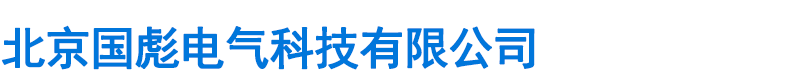北京國彪電氣科技有限公司